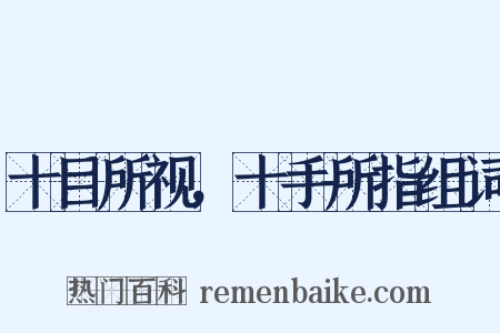 十目所视，十手所指组词是什么意思的图片